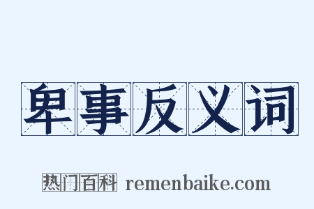 卑事反义词是什么意思的图片